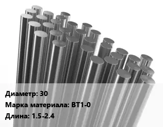 Круг титановый 30 Марка: ВТ1-0 L=1.5-2.4